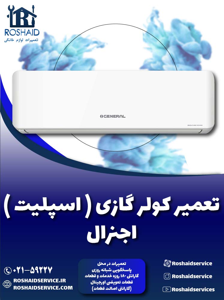 تعمیر کولر گازی ( اسپلیت ) اجنرال OGeneral